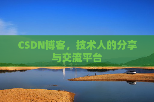 CSDN博客,技术人的分享与交流平台 CSDN博客,技术人的分享与交流平台